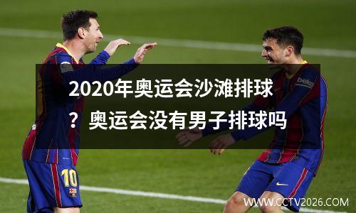 2020年奥运会沙滩排球？奥运会没有男子排球吗