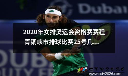 2020年女排奥运会资格赛赛程 青铜峡市排球比赛25号几点比赛