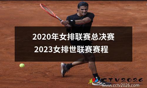 2020年女排联赛总决赛 2023女排世联赛赛程