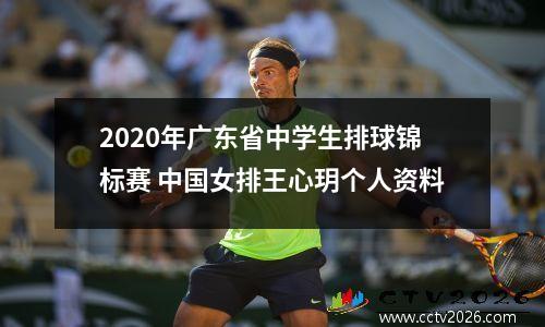 2020年广东省中学生排球锦标赛 中国女排王心玥个人资料