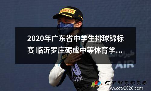 2020年广东省中学生排球锦标赛 临沂罗庄砺成中等体育学校怎么样
