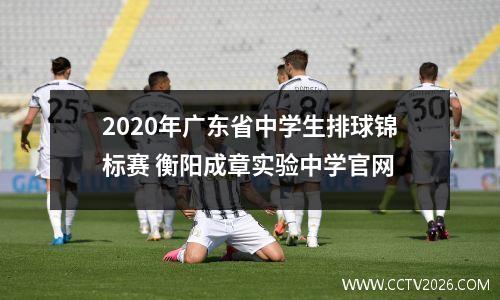 2020年广东省中学生排球锦标赛 衡阳成章实验中学官网