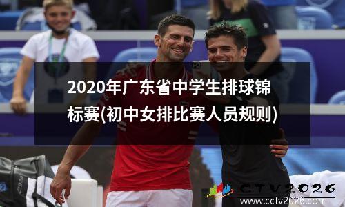 2020年广东省中学生排球锦标赛(初中女排比赛人员规则)