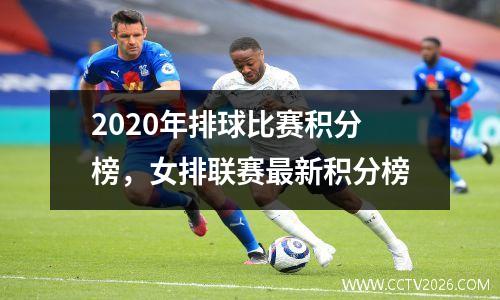 2020年排球比赛积分榜，女排联赛最新积分榜