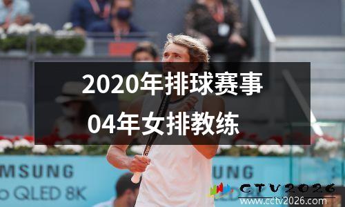 2020年排球赛事 04年女排教练
