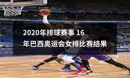 2020年排球赛事 16年巴西奥运会女排比赛结果