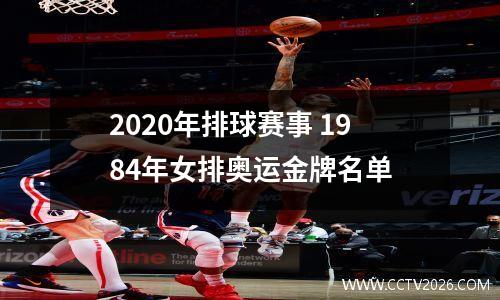 2020年排球赛事 1984年女排奥运金牌名单