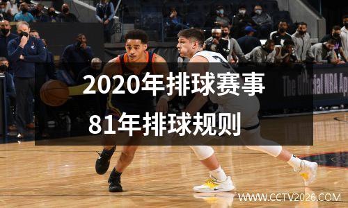 2020年排球赛事 81年排球规则