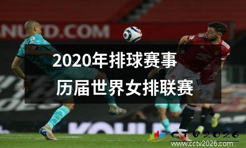2020年排球赛事 历届世界女排联赛