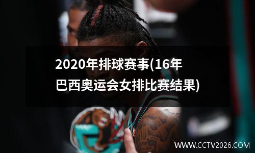 2020年排球赛事(16年巴西奥运会女排比赛结果)
