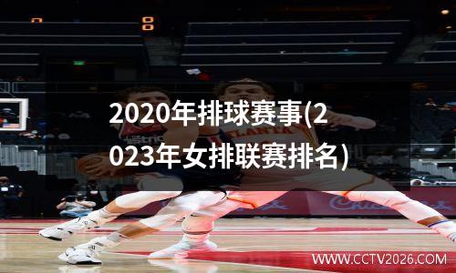 2020年排球赛事(2023年女排联赛排名)