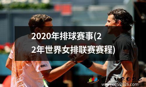 2020年排球赛事(22年世界女排联赛赛程)