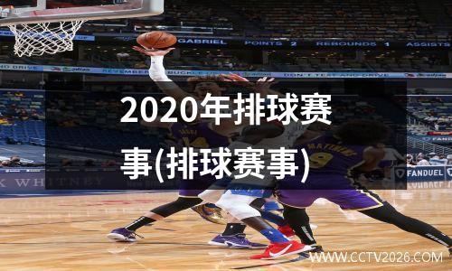 2020年排球赛事(排球赛事)