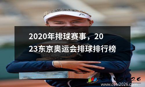 2020年排球赛事，2023东京奥运会排球排行榜