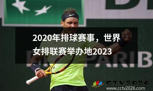 2020年排球赛事，世界女排联赛举办地2023