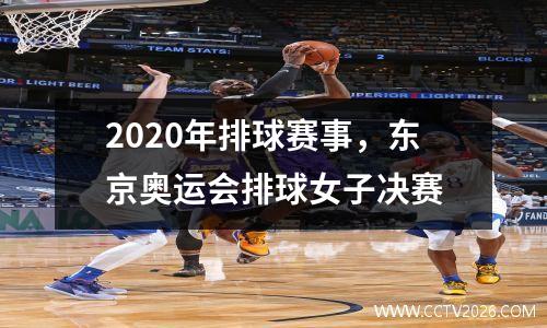 2020年排球赛事，东京奥运会排球女子决赛