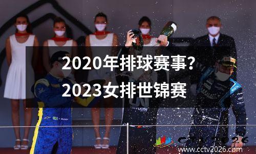 2020年排球赛事？2023女排世锦赛