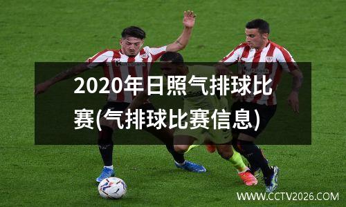 2020年日照气排球比赛(气排球比赛信息)