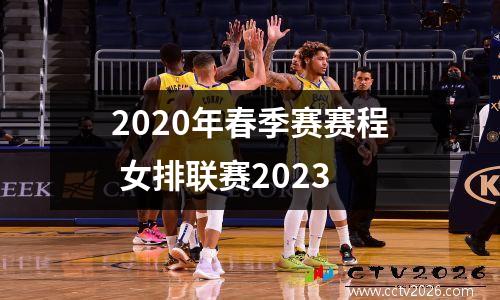2020年春季赛赛程 女排联赛2023