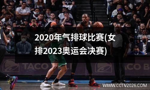 2020年气排球比赛(女排2023奥运会决赛)