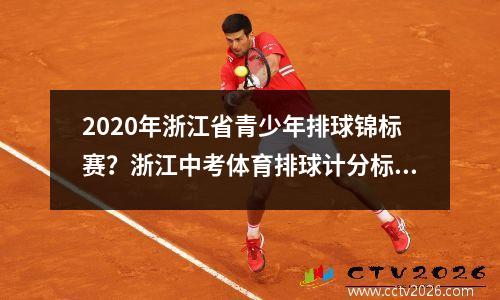 2020年浙江省青少年排球锦标赛？浙江中考体育排球计分标准