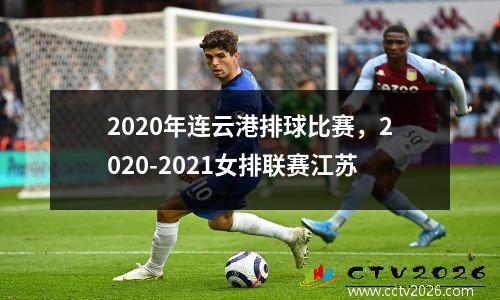 2020年连云港排球比赛，2020-2021女排联赛江苏