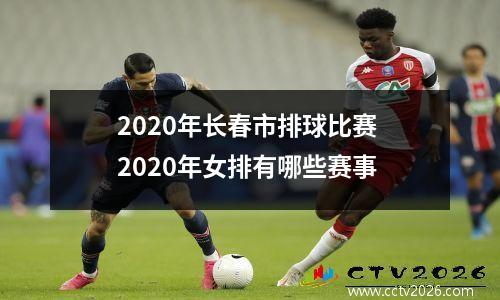 2020年长春市排球比赛 2020年女排有哪些赛事