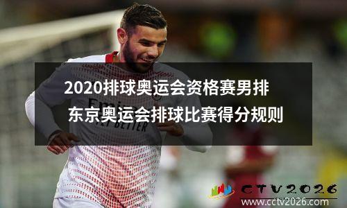 2020排球奥运会资格赛男排 东京奥运会排球比赛得分规则