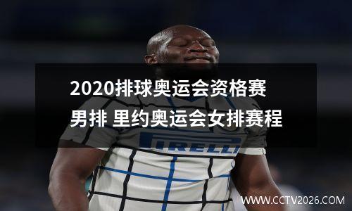2020排球奥运会资格赛男排 里约奥运会女排赛程