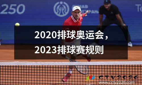 2020排球奥运会，2023排球赛规则