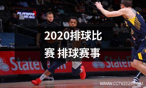 2020排球比赛 排球赛事