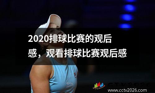 2020排球比赛的观后感，观看排球比赛观后感