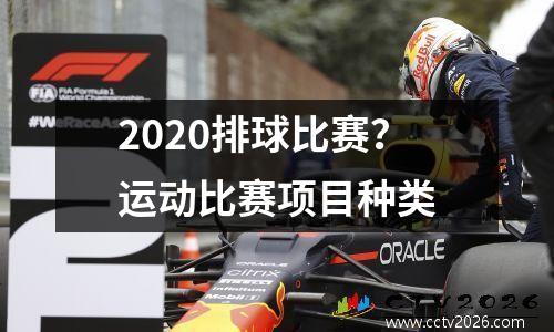 2020排球比赛？运动比赛项目种类
