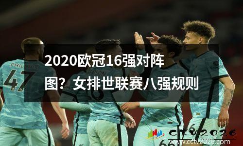 2020欧冠16强对阵图？女排世联赛八强规则