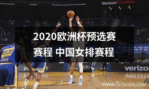 2020欧洲杯预选赛赛程 中国女排赛程