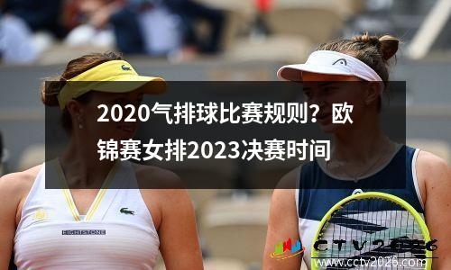 2020气排球比赛规则？欧锦赛女排2023决赛时间