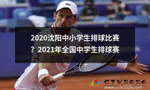 2020沈阳中小学生排球比赛？2021年全国中学生排球赛