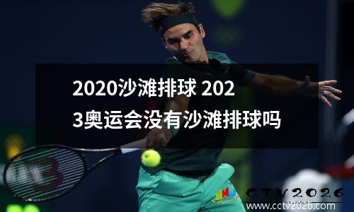 2020沙滩排球 2023奥运会没有沙滩排球吗