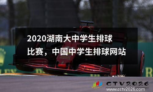 2020湖南大中学生排球比赛，中国中学生排球网站