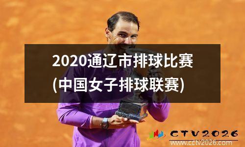 2020通辽市排球比赛(中国女子排球联赛)