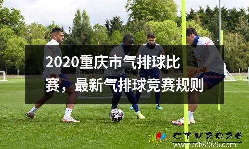 2020重庆市气排球比赛，最新气排球竞赛规则