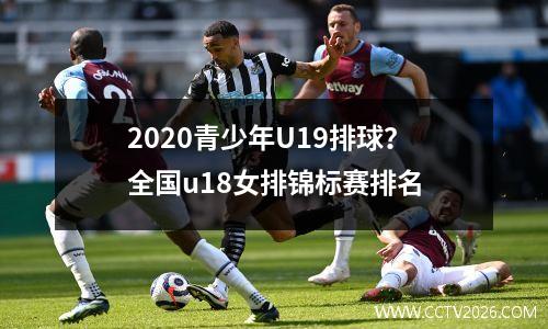 2020青少年U19排球？全国u18女排锦标赛排名