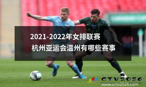 2021-2022年女排联赛 杭州亚运会温州有哪些赛事