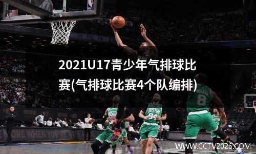 2021U17青少年气排球比赛(气排球比赛4个队编排)