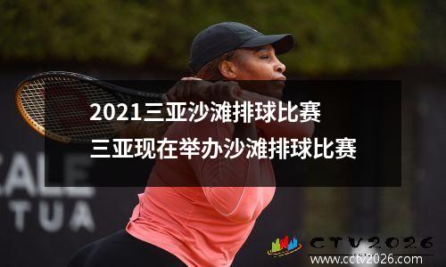 2021三亚沙滩排球比赛 三亚现在举办沙滩排球比赛