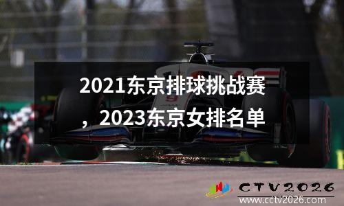2021东京排球挑战赛，2023东京女排名单