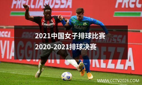 2021中国女子排球比赛 2020-2021排球决赛
