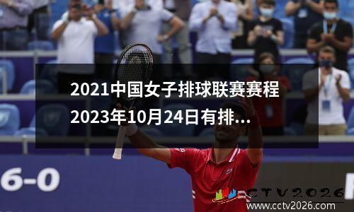 2021中国女子排球联赛赛程 2023年10月24日有排球比赛吗