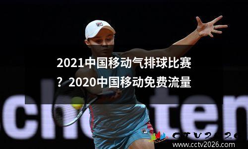2021中国移动气排球比赛？2020中国移动免费流量
