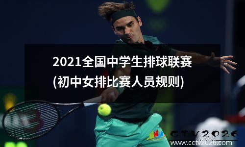 2021全国中学生排球联赛(初中女排比赛人员规则)